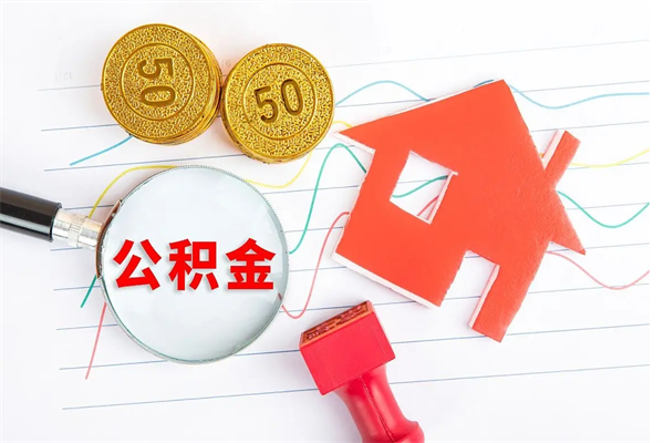 济源离职后住房公积金如何提取（离职后住房公积金怎么提现）