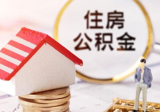 济源手头紧怎么提取公积金（急用钱怎么把公积金取出来）